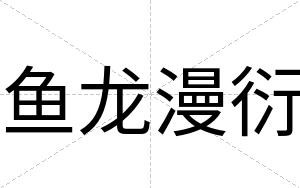 鱼龙漫衍