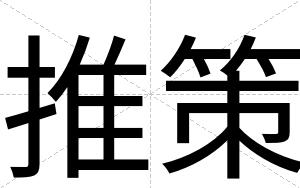 推策