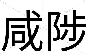 咸陟