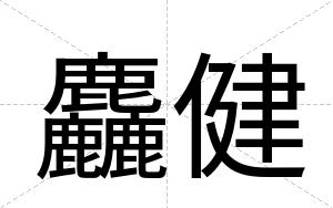 麤健