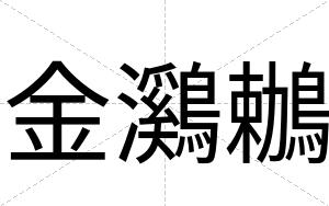 金鸂鶒