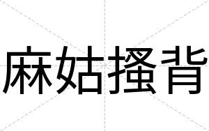 麻姑搔背