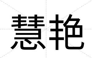 慧艳