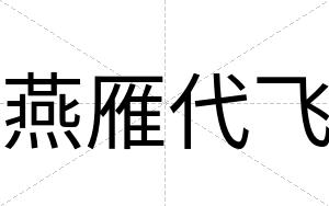 燕雁代飞