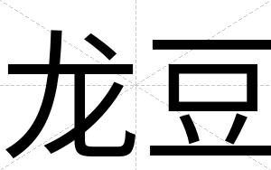 龙豆