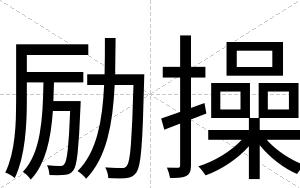 励操