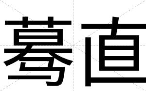 蓦直
