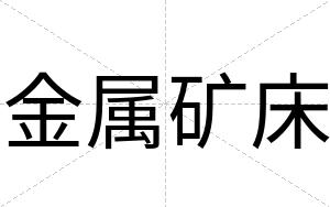 金属矿床