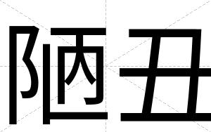 陋丑