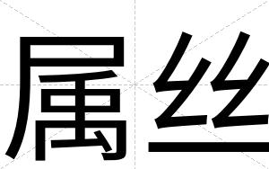 属丝