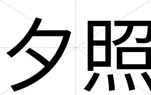 夕照