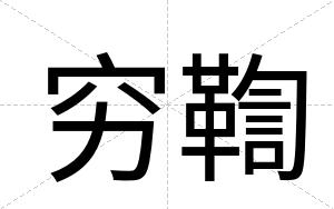 穷鞫