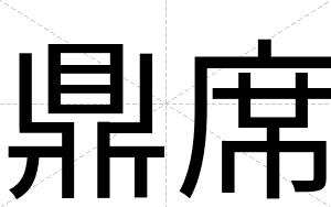 鼎席