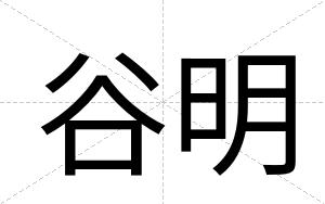 谷明