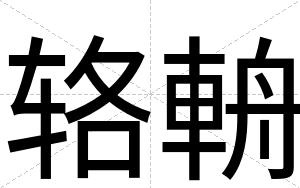 辂輈