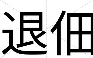 退佃