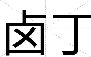 卤丁