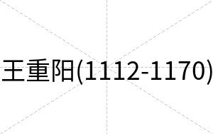 王重阳(1112-1170)