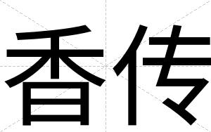 香传