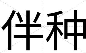 伴种