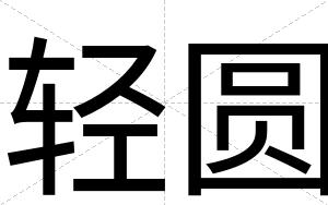 轻圆