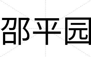 邵平园