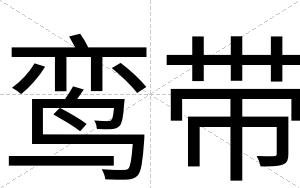 鸾带