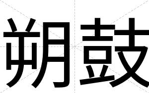 朔鼓