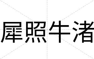 犀照牛渚