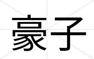 豪子