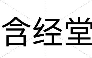 含经堂