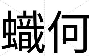 蟙何