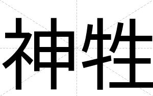 神牲