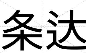 条达