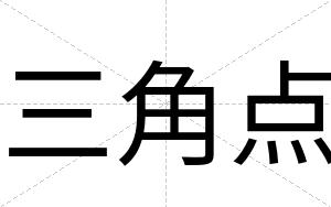 三角点