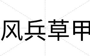 风兵草甲