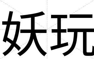 妖玩