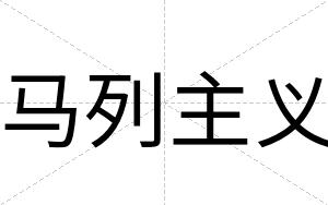马列主义
