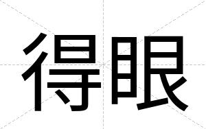得眼