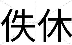 佚休