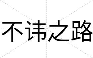 不讳之路