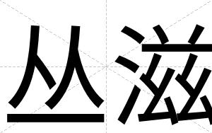 丛滋