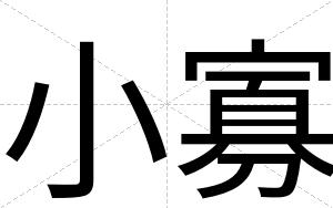 小寡