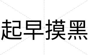 起早摸黑