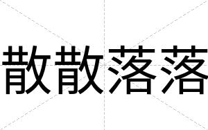 散散落落