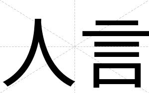 人言