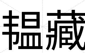 韫藏
