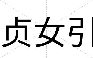贞女引