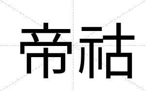 帝祜