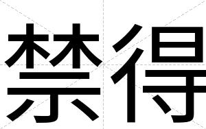 禁得